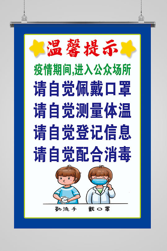 疫情防控温馨提示海报 疫情防控提示牌