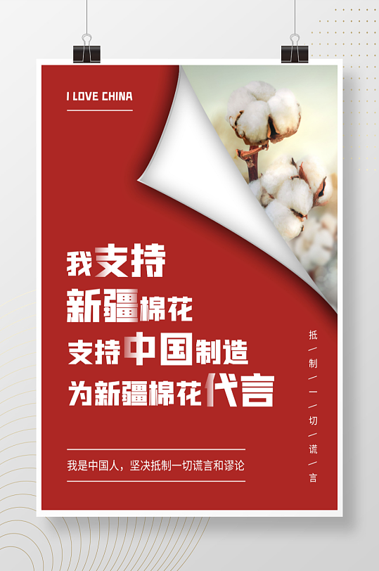 简约风支持中国制造力挺新疆棉花海报