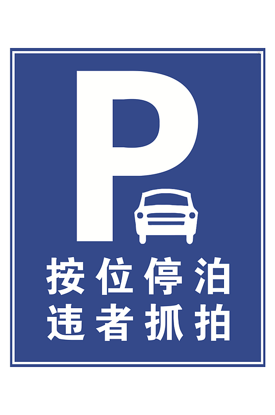 按位停泊违者抓拍停车牌