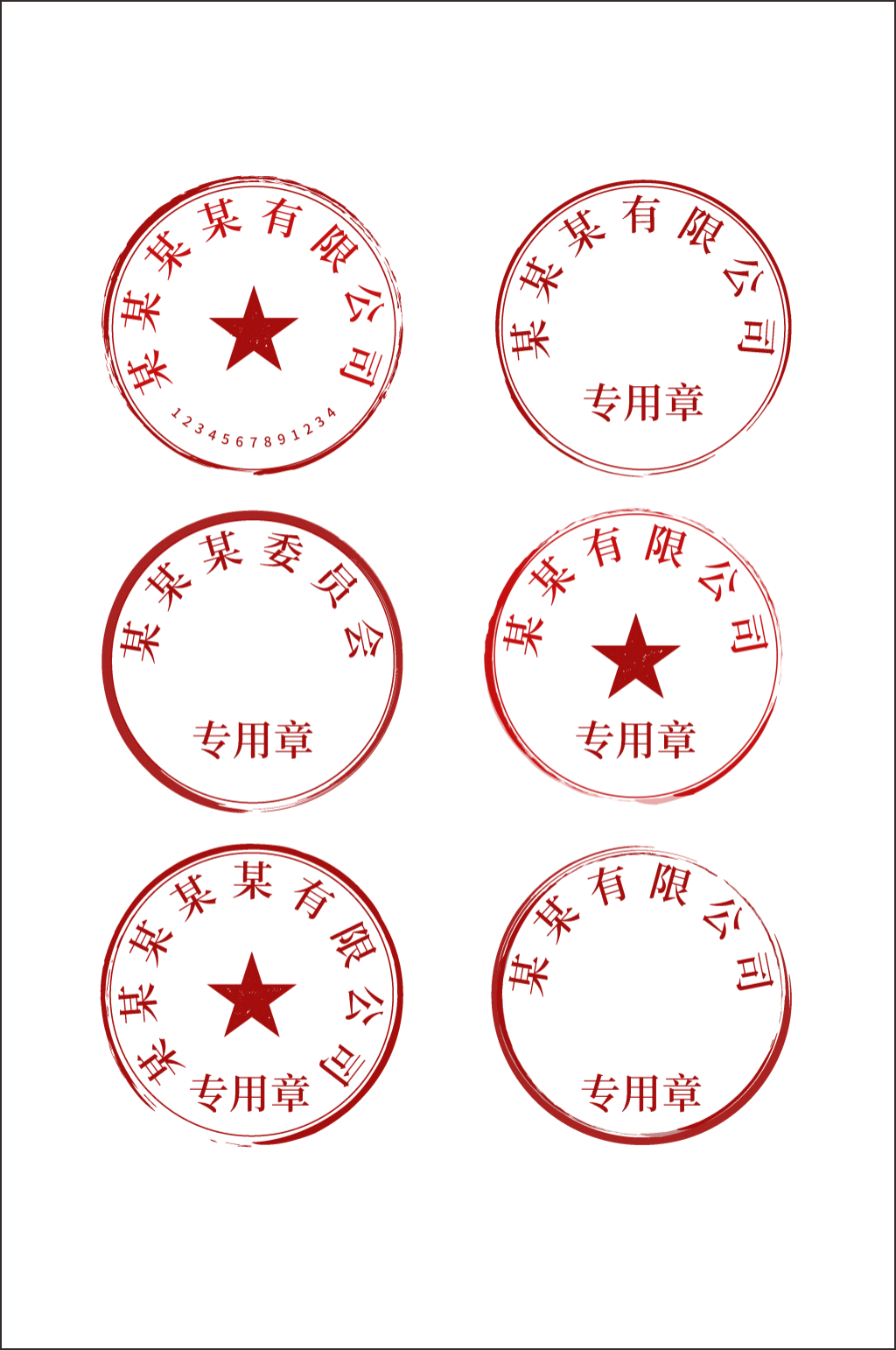 做旧仿真公司机构常用公章图章刻章矢量素材