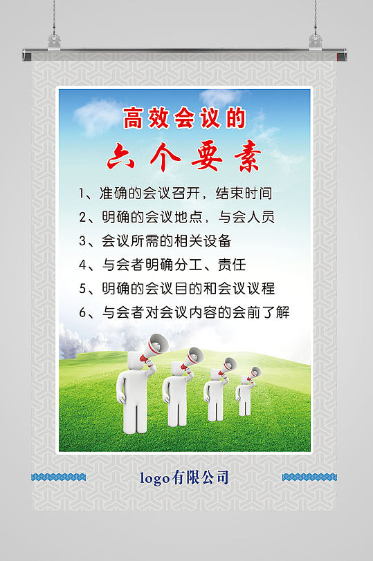 高效会议的六个要素 企业文化展板