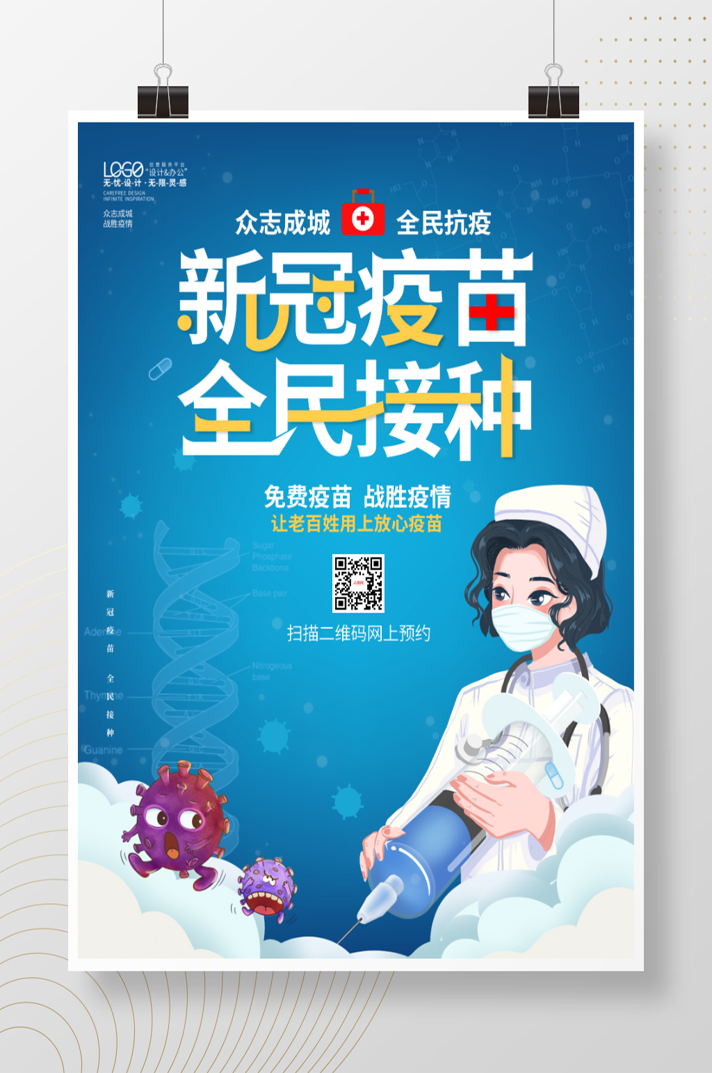 战胜疫情全民抗疫新型冠状病毒疫苗接种海报素材