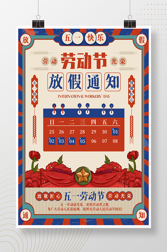 復(fù)古風(fēng)五一勞動(dòng)節(jié)放假通知海報(bào)