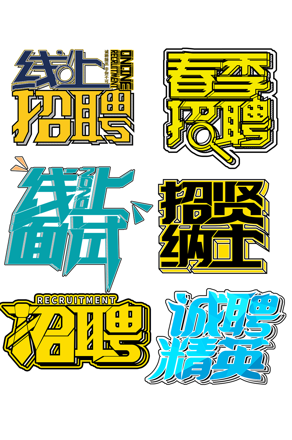 招贤纳士招聘相关海报文案套图字体艺术字素材