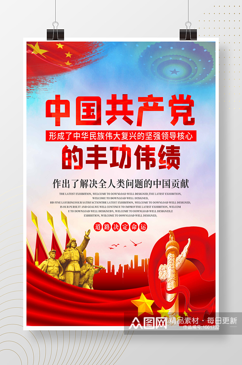 大气中国共产党的丰功伟绩展板海报素材