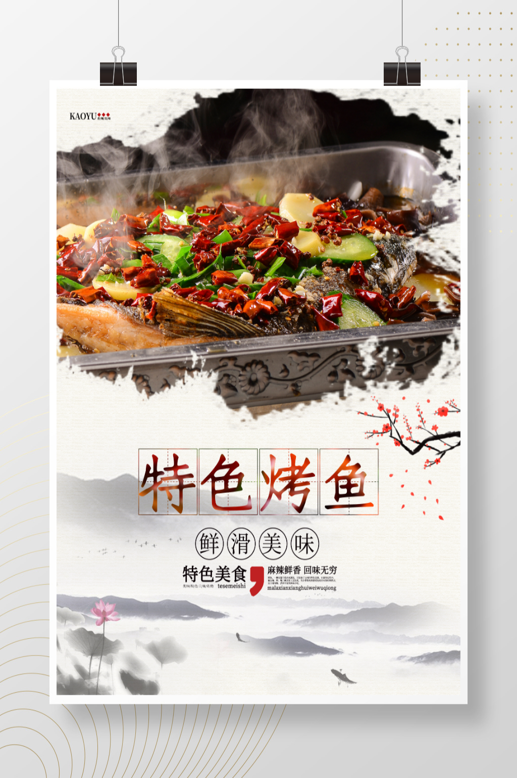 中国风美味烤鱼促销宣传海报素材