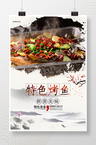 中国风美味烤鱼促销宣传海报