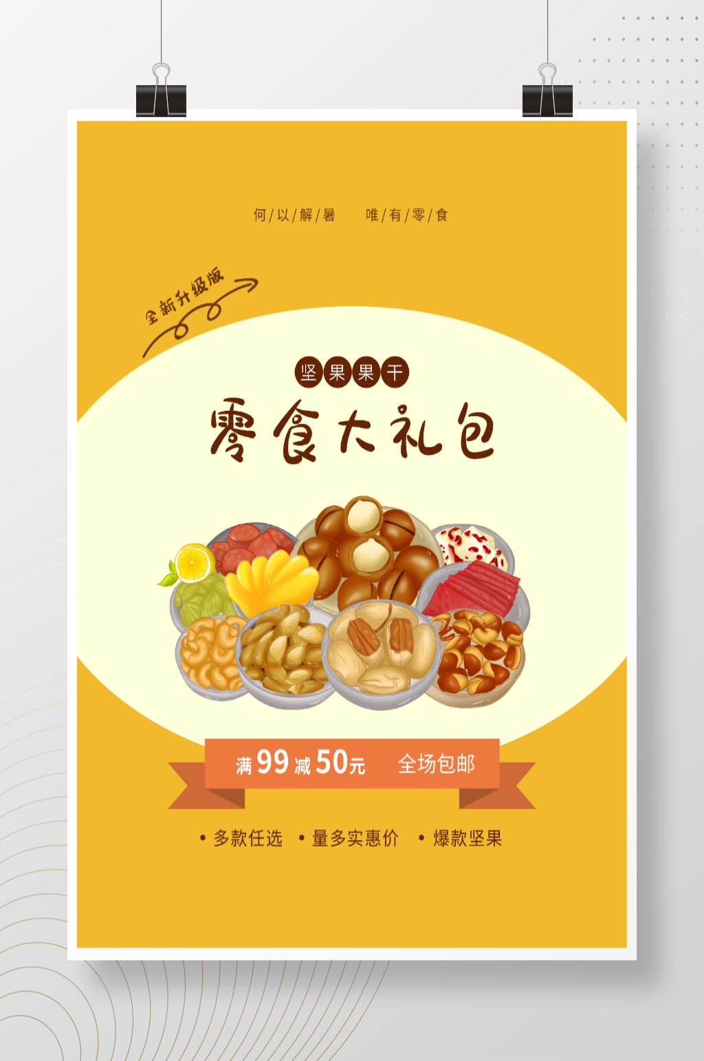 零食包邮零食大礼包促销活动素材