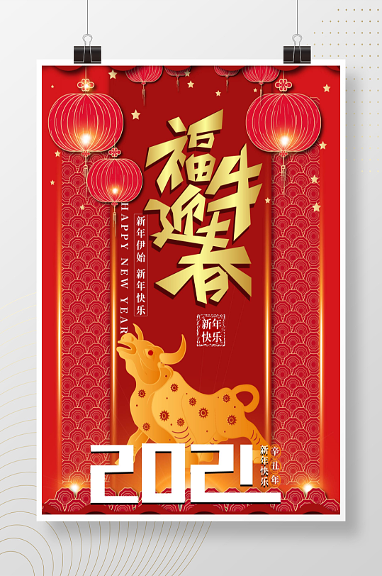 福牛迎春海报图片-福牛迎春海报设计素材-福牛迎春海报模板下载