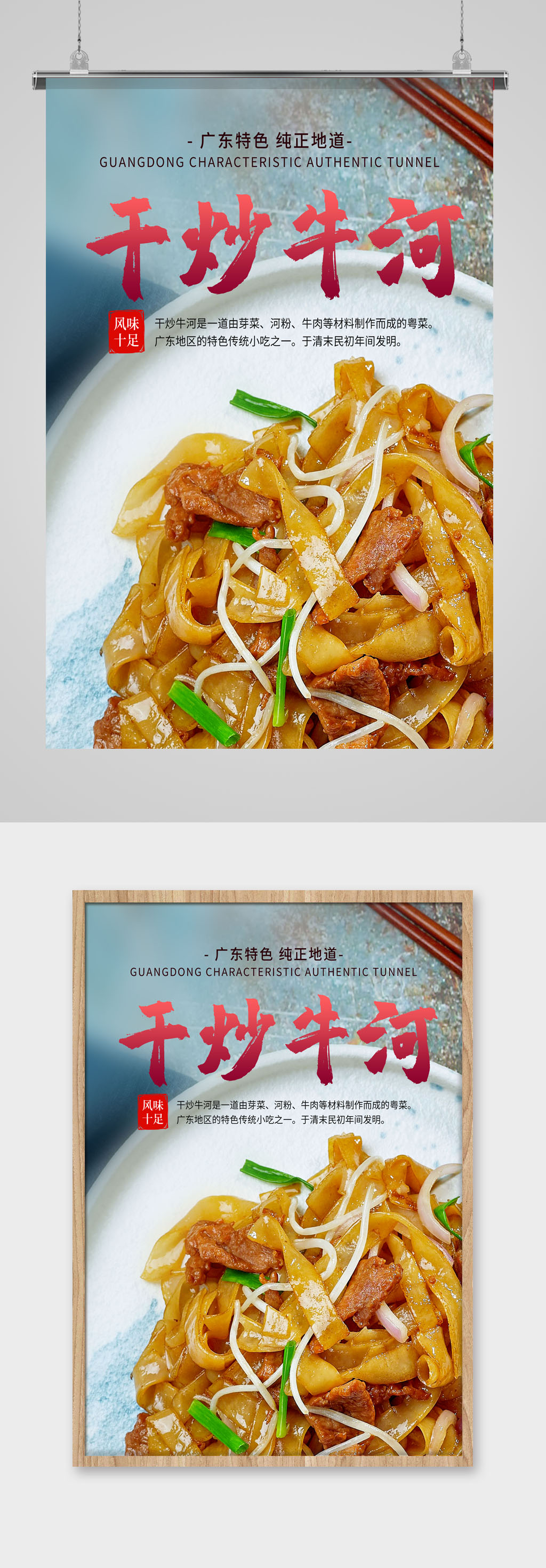 广东特色美食干炒牛河河粉宣传海报