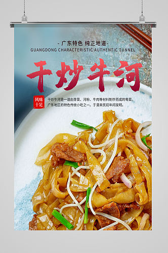 广东特色美食干炒牛河河粉宣传海报