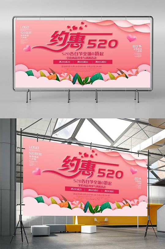 520告白节表白浪漫促销创意海报展架