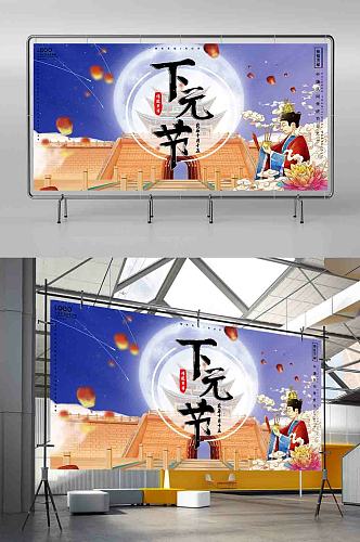 手绘中国风传统节日下元节海报