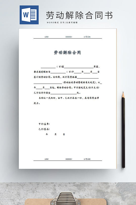 勞動(dòng)解除合同書(shū)word模板