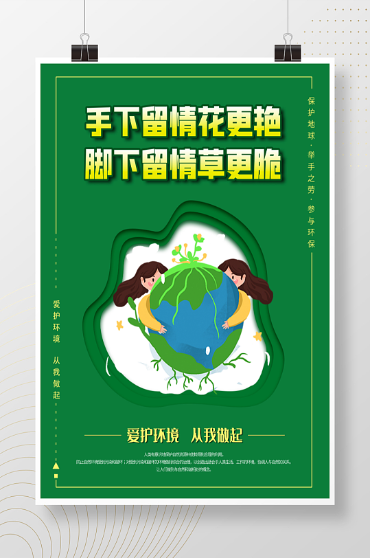 爱护大自然保护环境系列海报