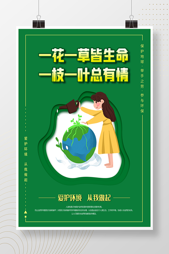爱护大自然保护环境海报