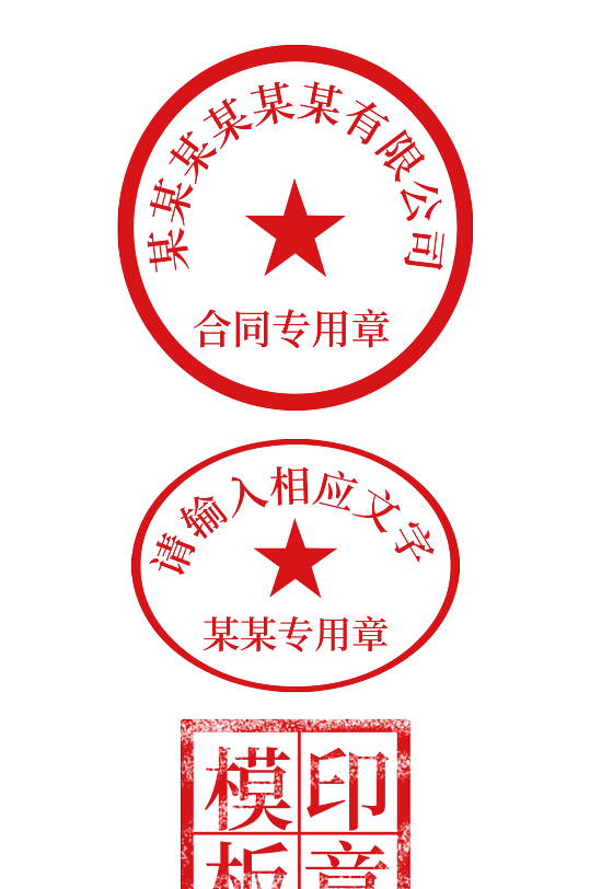 公章素材_公章模板_公章设计图片免费下载-众图网