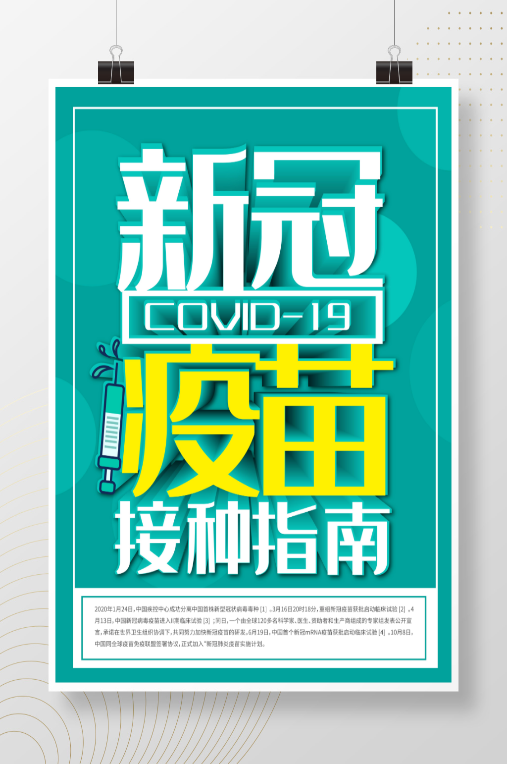 新冠疫苗接种科普宣传系列海报素材