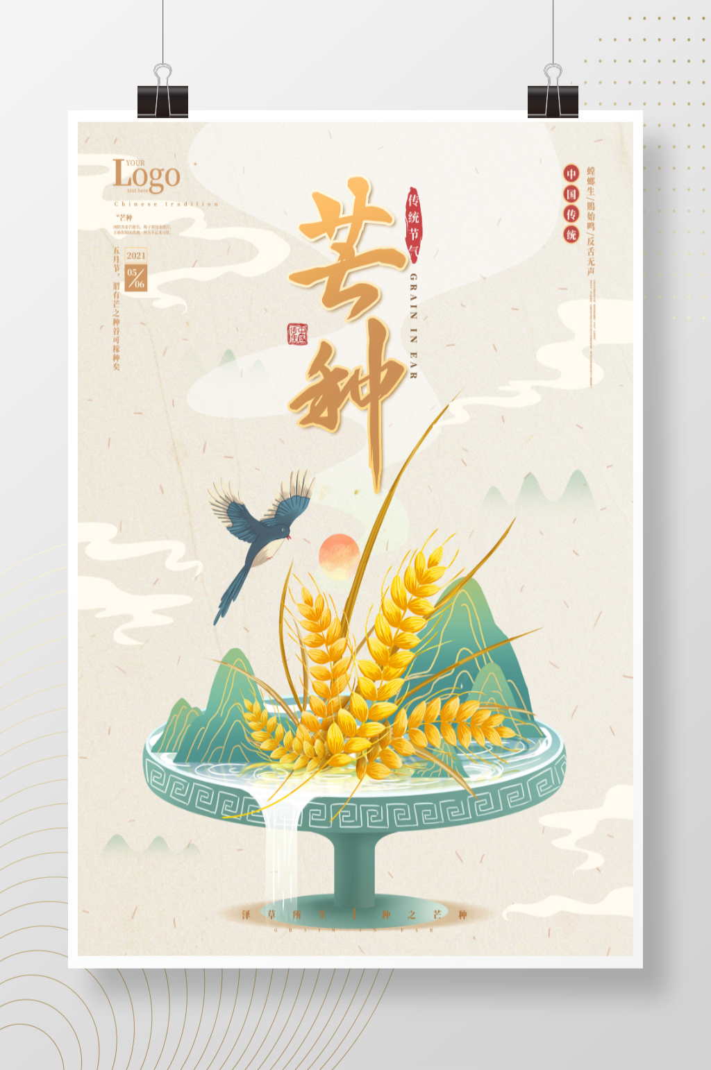原创手绘中国风芒种节气海报素材