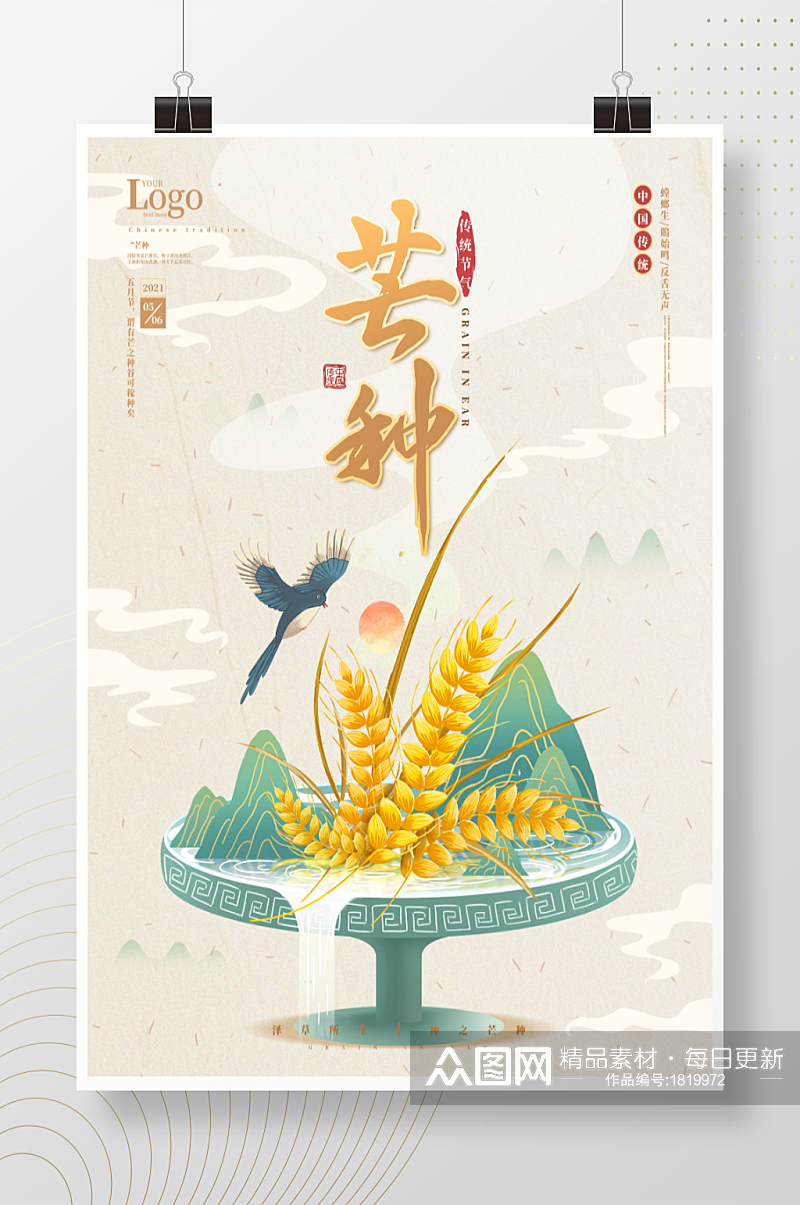 原创手绘中国风芒种节气海报素材