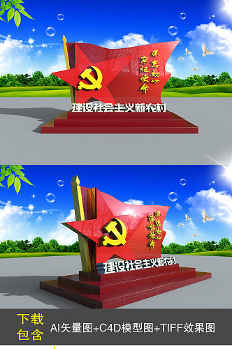 大型3D立体社会主义新农村文化宣传雕塑牌