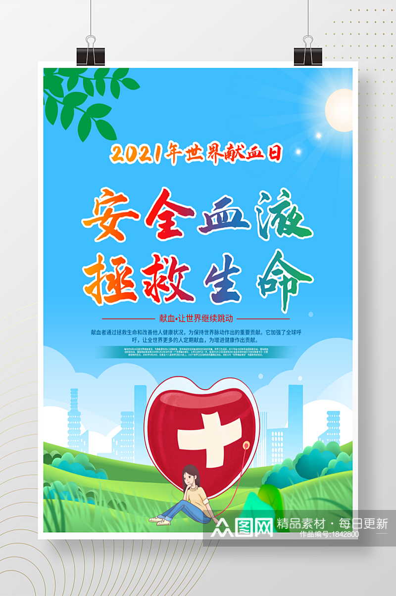 614世界献血日宣传海报素材