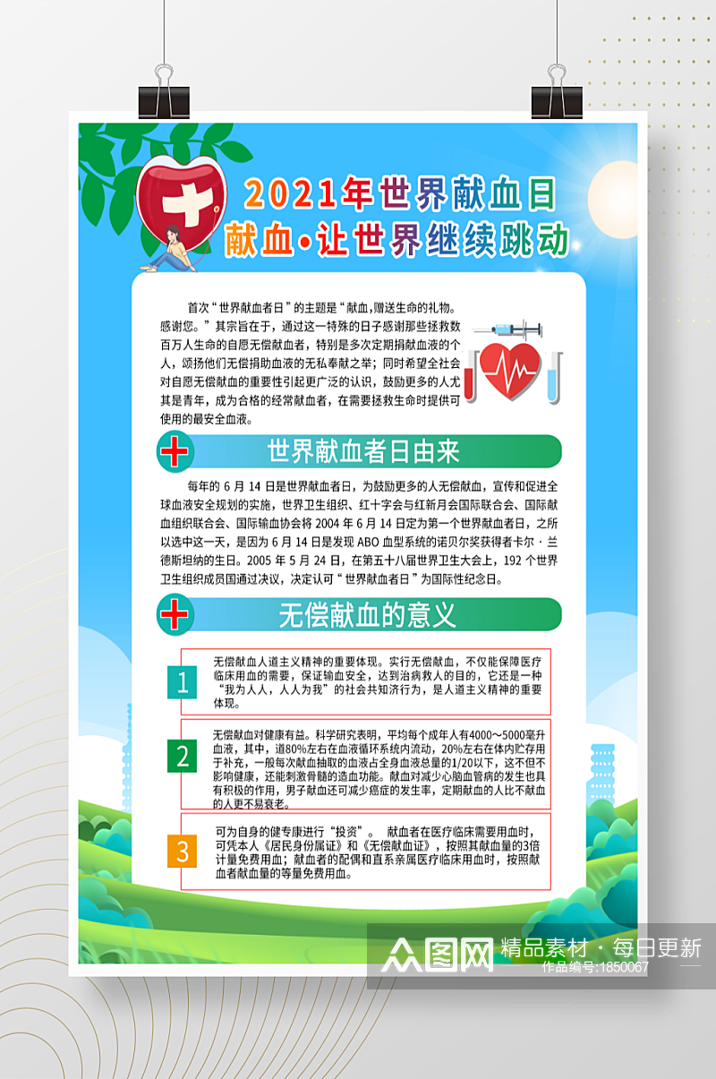 614世界献血日宣传海报素材