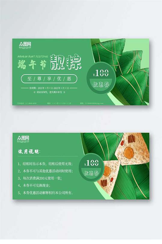 端午节粽子活动代金券-众图网