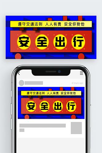 安全出行公众号封面源文件
