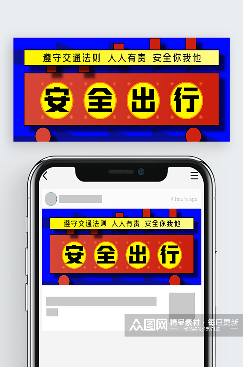 安全出行公众号封面源文件素材