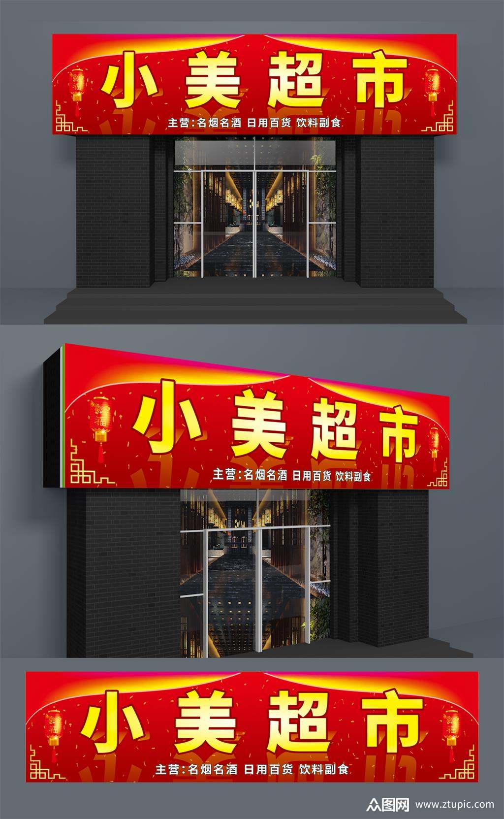 小美超市喷绘门头