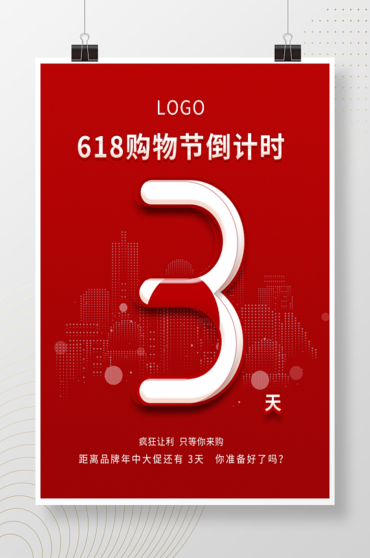 简约618购物倒计时系列海报
