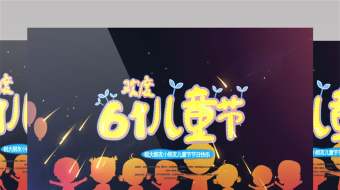 夜光下放烟花的孩子欢度六一儿童节片头-众图网