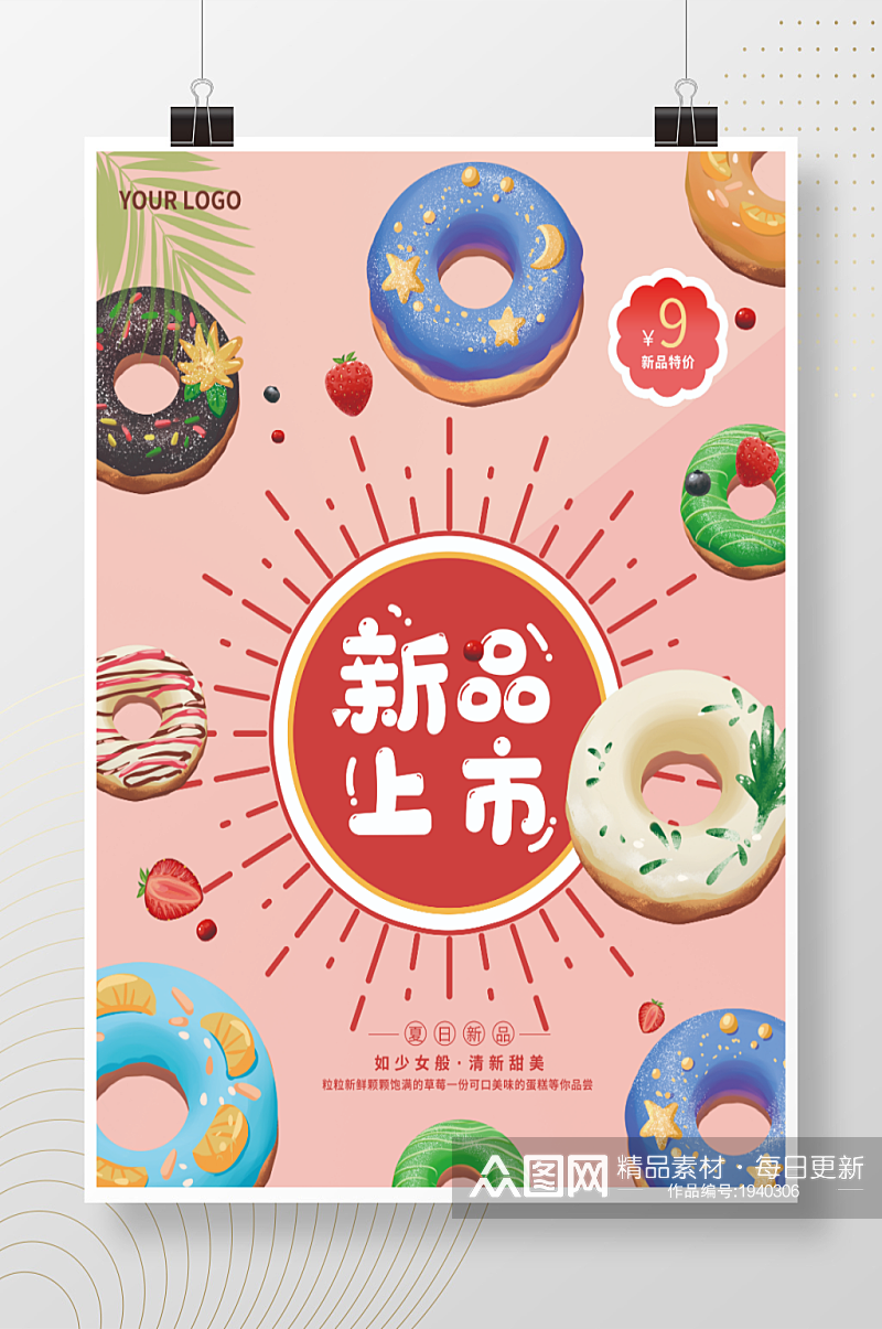 清新简约甜甜圈新品上市海报宣传素材