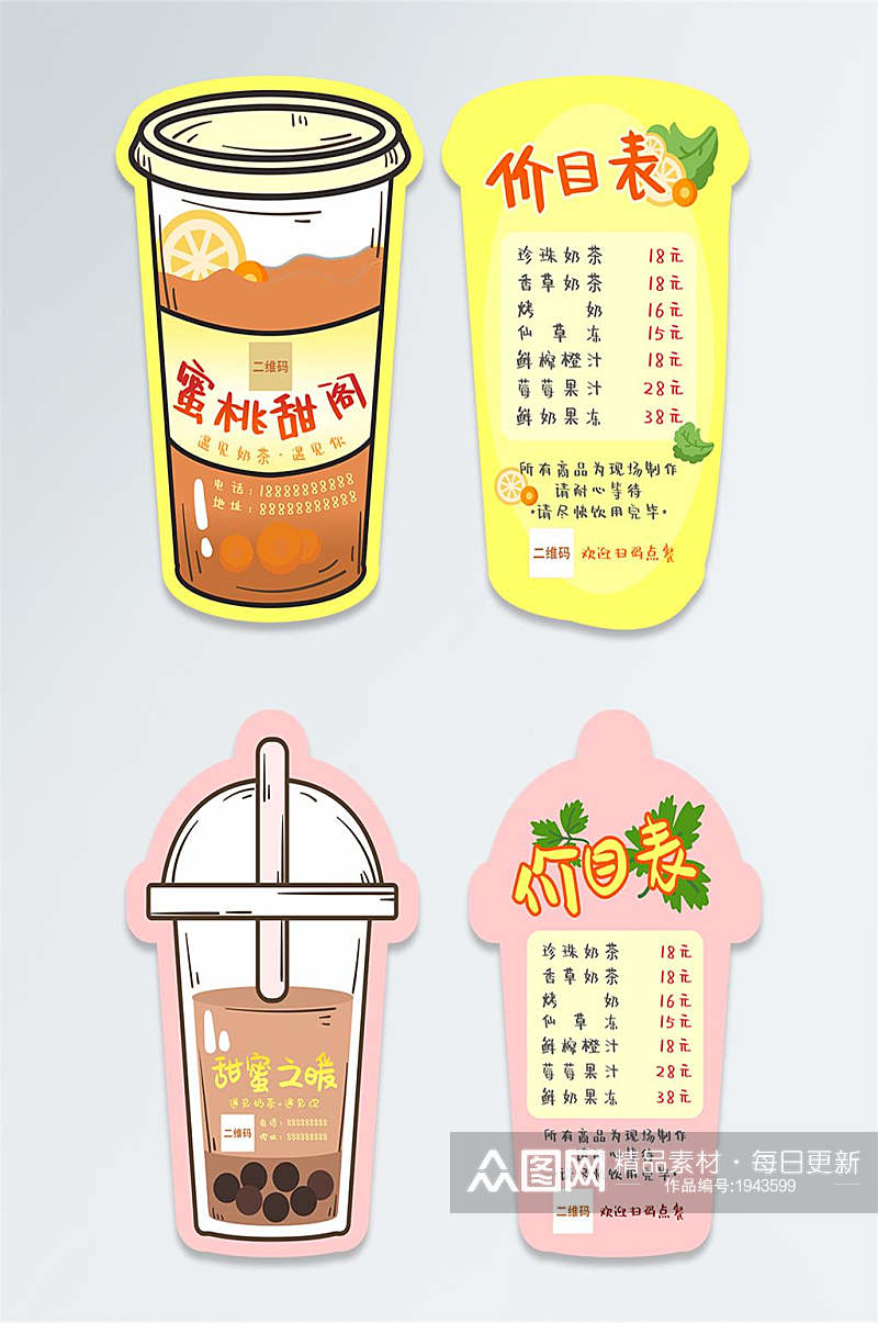 饮品奶茶异形宣传卡菜单设计外卖卡素材