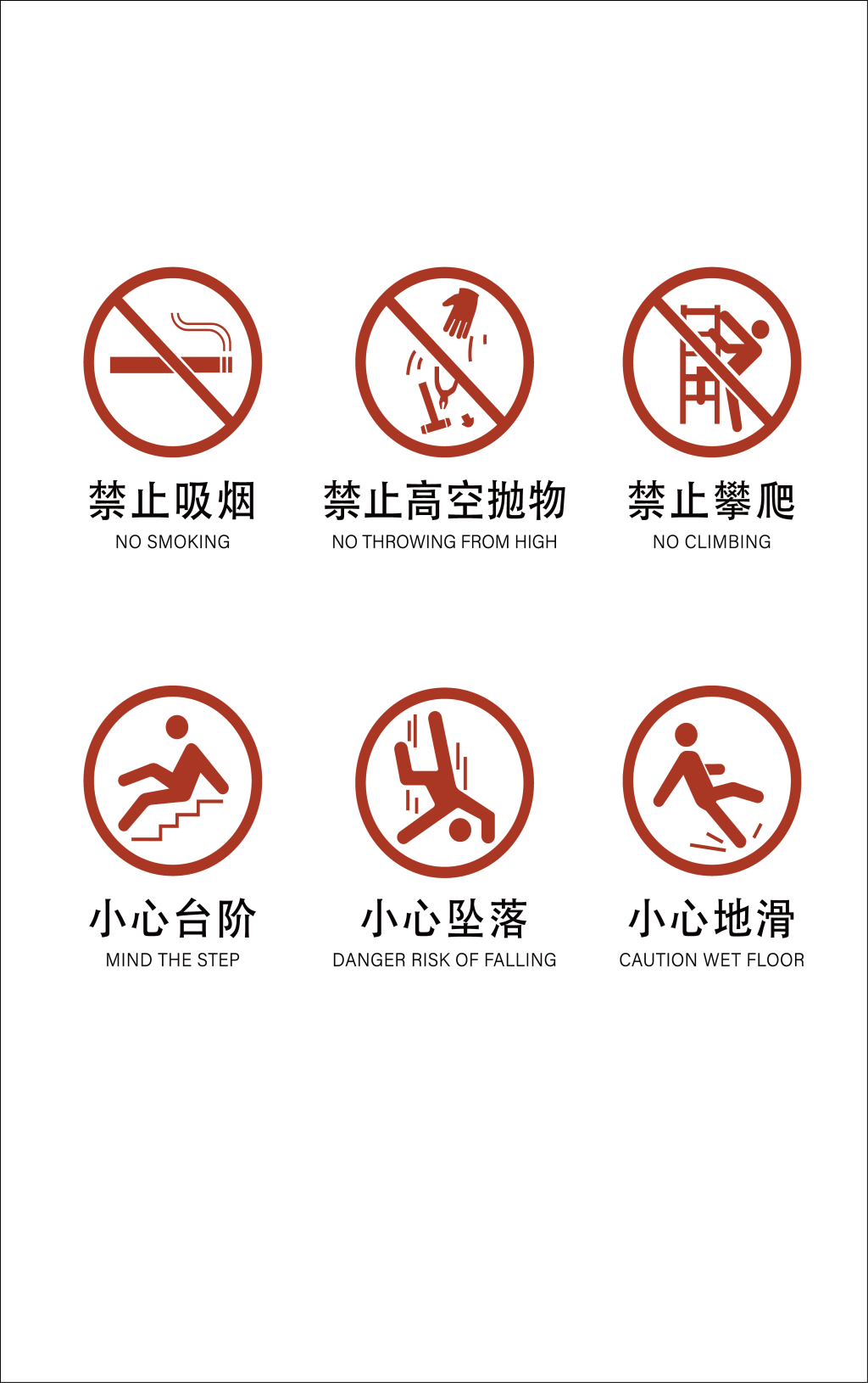 公共标识禁止标识温馨提示标识小心地滑素材