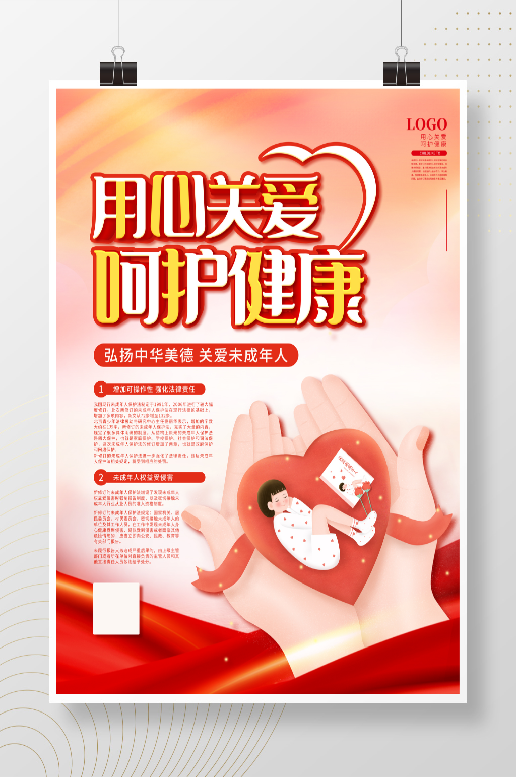 用心关爱呵护健康未成年人保护法宣传海报素材
