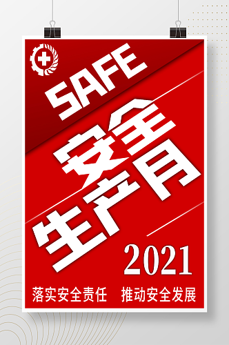安全生产月创意海报