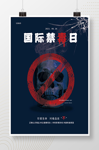 国际禁毒日全民宣传海报