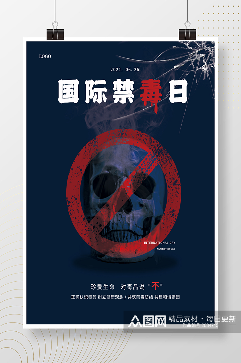 国际禁毒日全民宣传海报素材