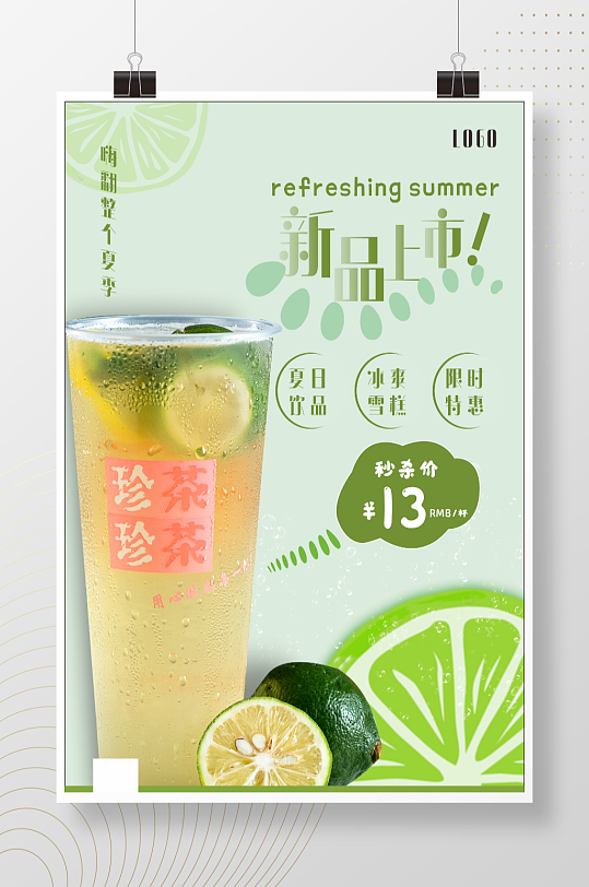 夏日柠檬茶海报绿色背景单张新品上市海报