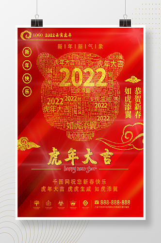 2022年壬寅年虎年大吉虎虎生威如虎添翼