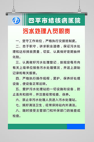 污水处理人员职责