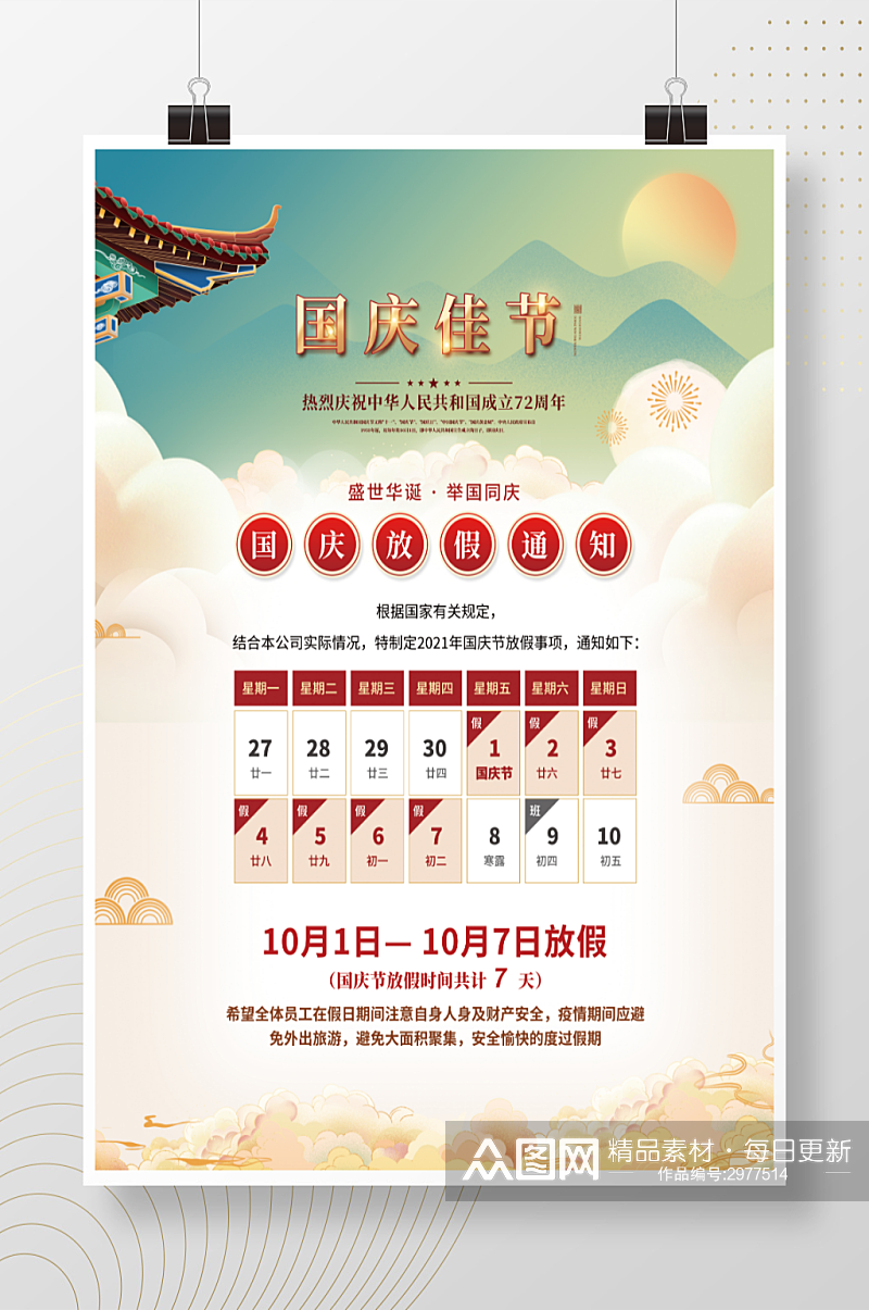 简约创意中国风国庆节节日放假通知安排海报素材