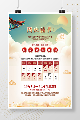 简约创意中国风国庆节节日放假通知安排海报