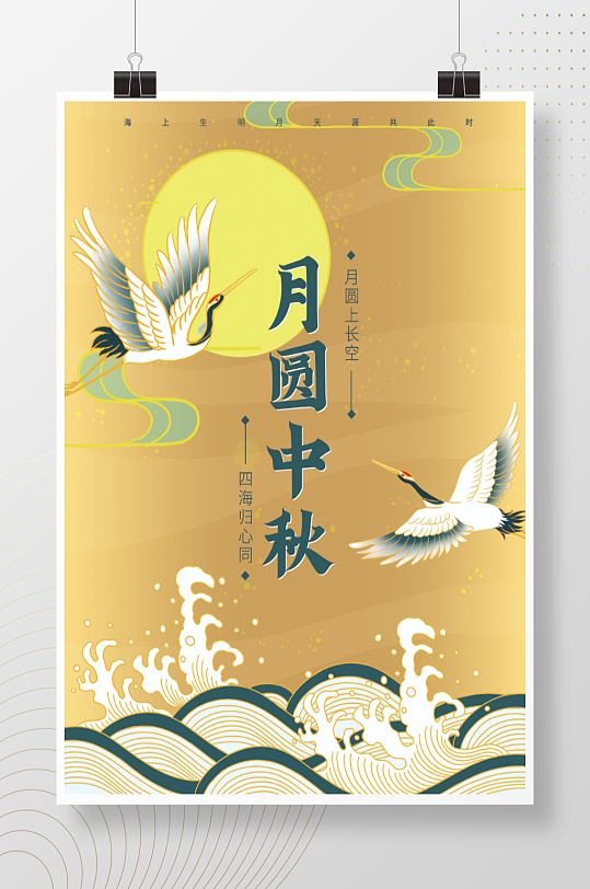 中秋仙鹤海浪圆月国潮风中国风节日金色海报