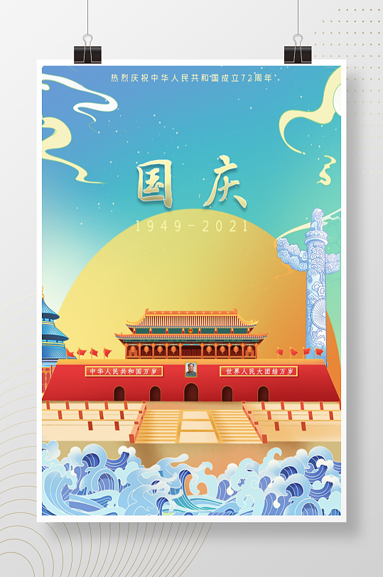 国庆海报国潮风72周年庆出游季