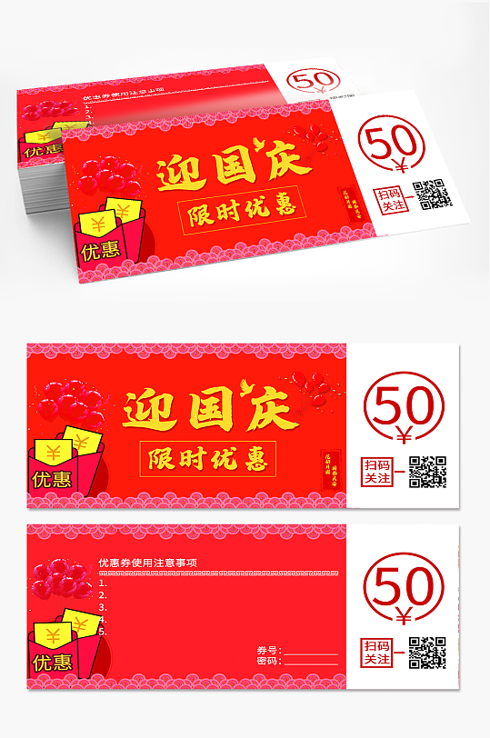 国庆风格优惠券正反面