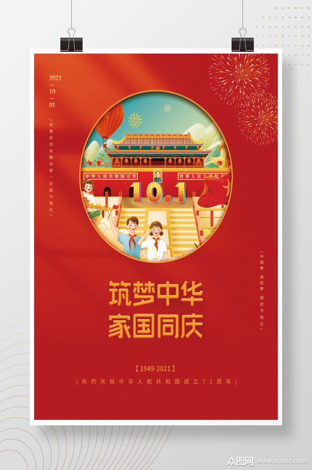 国庆节简约创意宣传海报素材免费下载,本作品是由张掖小高图文设计