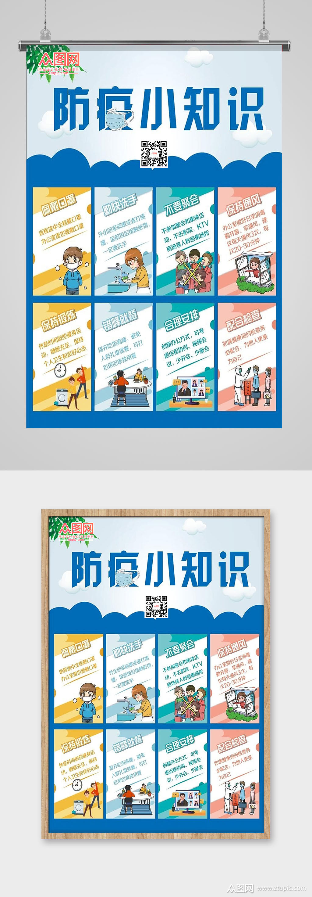 防疫小知识宣传海报素材
